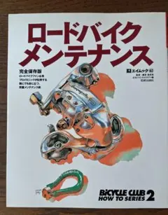 「ロードバイクメンテナンス」 エイムック63