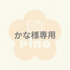 かな様専用