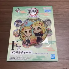 鬼滅の刃　一番くじ　アクリルチャーム　煉獄杏寿郎＆煉獄千寿郎