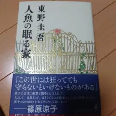 人魚の眠る家 東野圭吾
