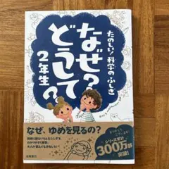 なぜ？どうして？2年生
