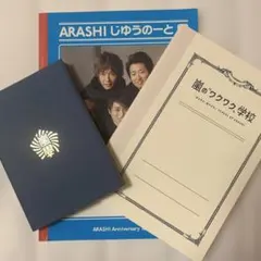嵐のワクワク学校 5×10ノート