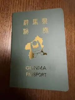 群馬パスポート GUNMAPASSPORT ぐんまちゃん 非売品限定 未使用 - メルカリ