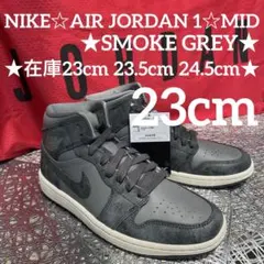タイムセール♪NIKE☆AIR JORDAN 1★SMOKE GREY★23