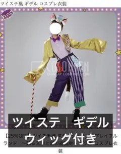 ツイステ ギデル コスプレ衣装