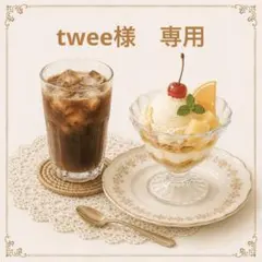 twee様　専用
