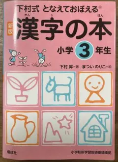 「下村式 となえておぼえる 漢字の本 小学３年生」