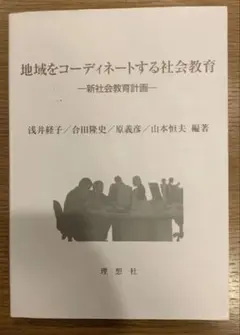 地域をコーディネートする社会教育　新社会教育計画