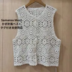 Samansa Mos2 かぎ針風ベスト　タグ付き未使用品のサムネイル