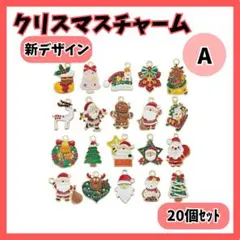 クリスマス チャーム A 20個セット ハンドメイド サンタ トナカイ パーツ