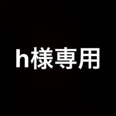 h様専用