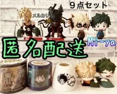匿名配送【ヒロアカ 爆豪勝己＆緑谷出久 グッズ９点セット】