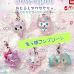 ジュエルペットめじるしアクセサリーキラキラオーロラver.