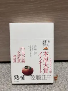 2026年 本屋大賞 ノミネート 熟柿 佐藤正午