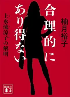 柚月裕子 『合理的にあり得ない』　『合理的にあり得ない 2 』2冊セット