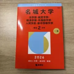 '02 名古屋大学 文系 後期日程 最近6ヵ年 赤本 名古屋大学（文系） (2025年版大学赤本シリーズ) | 教学社編集部 |本