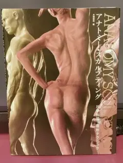 アナトミー・スカルプティング 片桐裕司造形テクニック