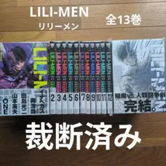 [裁断済み] LILI-MEN リリーメン 全13巻のサムネイル