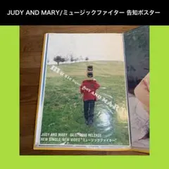 JUDY AND MARY イロトリドリノセカイ 告知ポスター - メルカリ