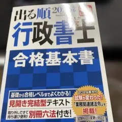 2025年版 出る順行政書士 合格基本書のサムネイル