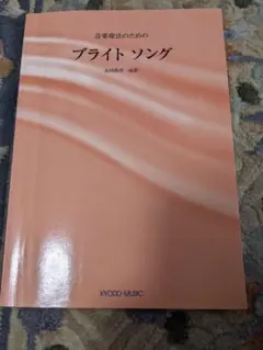 音楽療法のための ブライトソング
