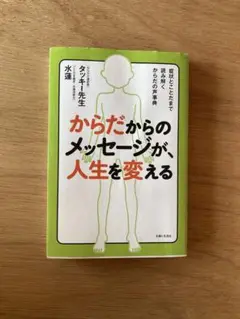 からだからのメッセージが、人生を変える　タッキー先生　水蓮