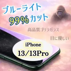 目に優しい【iPhone13/13Pro】ブルーライト99％カットガラスフィルム