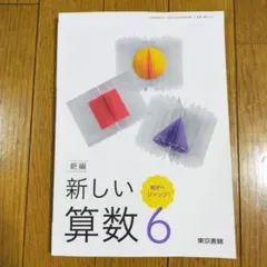 新しい算数 6 東京書籍 児童用教科書＆教師用指導書セット - メルカリ