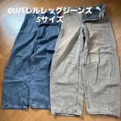 GUバレルレッグジーンズ　Sサイズ ブラックとブラウン