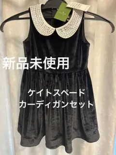 ケイトスペード　スパンコール付きワンピースカーディガンセット　90、100