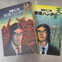 2026年最新】妖怪ハンター天の巻の人気アイテム - メルカリ