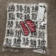 ニットバックラージ 寿司 マグロ 鮪デザイン