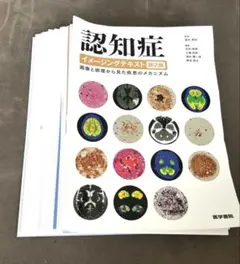 裁断済み】認知症 イメージングテキスト 第2版 医学書院 - メルカリ
