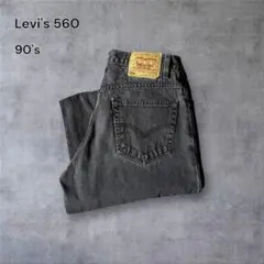 1341 古着90年代Levi's560ブラックデニムパンツレッドタブメキシコ製