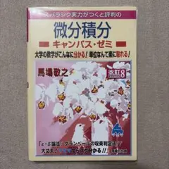 微分積分 キャンパス・ゼミのサムネイル