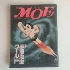 月刊MOE 1990年11月号 手塚治虫特集