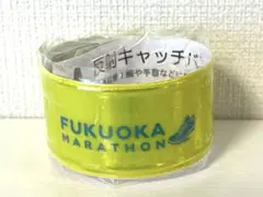 福岡マラソン 反射バンド 腕・手首【新品・未使用】のサムネイル