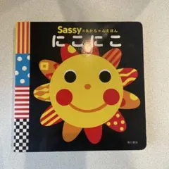 Sassy にこにこ　絵本