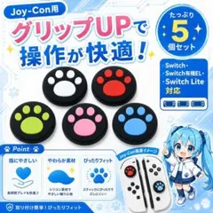 (A50)switchスティックカバー★肉球柄　5個セット