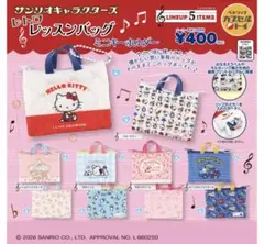 サンリオ　レトロ　レッスンバッグ ミニキーホルダー2種
