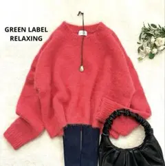 グリーンレーベル　未使用　アルパカニット　ピンク　ゆったり　ユナイテッドアローズ