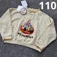 【★300円〜】サンマルクカフェ mamaraku トレーナー 110cm 新品