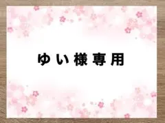 ゆい様専用ページ