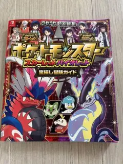 ポケットモンスター スカーレット・バイオレット 宝探し冒険ガイド