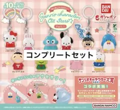 サンリオ めじるしアクセサリー Part 1 全10種 コンプリートセット