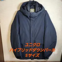 【極美品】UNIQLO ユニクロ ハイブリッドダウンパーカ ブラック S