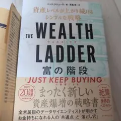 THE WEALTH LADDER 富の階段 : 資産レベルが上がり続けるシン…