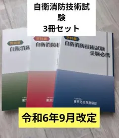 自衛消防技術試験 受験必携 学科編 実技編 問題集 3冊セット - メルカリ
