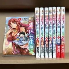 理想のヒモ生活全巻　初版帯付き 理想のヒモ生活 （10） | 理想のヒモ生活 | コミックス | ヤングエース 全巻セット