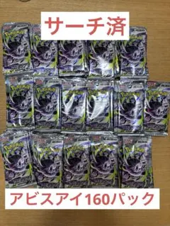 ポケモンカード アビスアイ サーチ済み 空箱付き 235パック - メルカリ